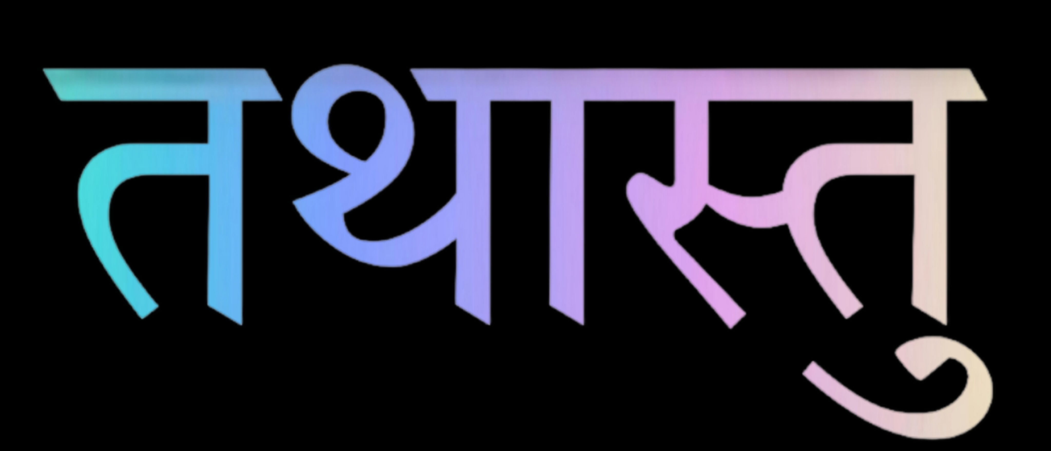 तथास्तु